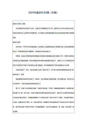 2024年童话作文6篇[合集].docx