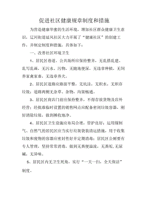 健康社区制度.docx
