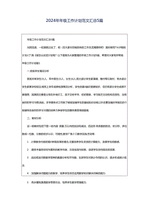 2024年年级工作计划范文汇总5篇.docx