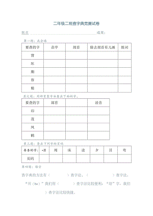 二年级查字典比赛试卷.docx
