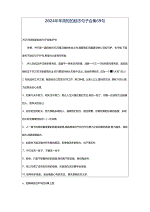 2024年年简短的励志句子合集69句.docx