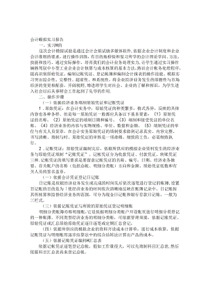 会计模拟实习报告.docx