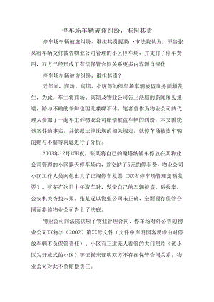 停车场车辆被盗纠纷-谁担其责.docx