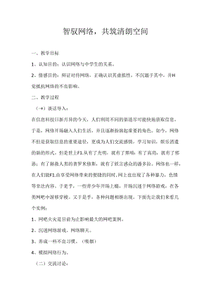 2024年秋季第2周《智驭网络共筑清朗空间》主题班会教学设计.docx