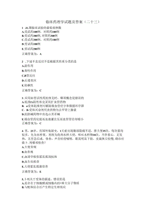 临床药理学试题及答案（二十三）.docx