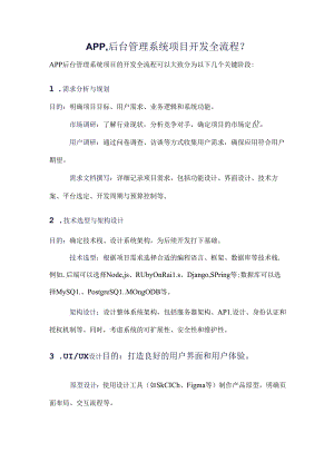 APP后台管理系统项目开发全流程？.docx