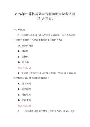 2024年计算机基础与智能运用知识考试题（附含答案）.docx