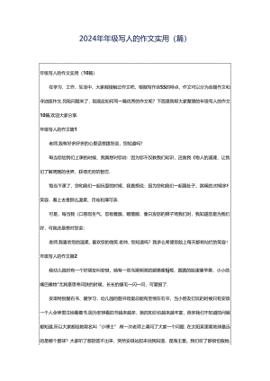 2024年年级写人的作文实用（篇）.docx