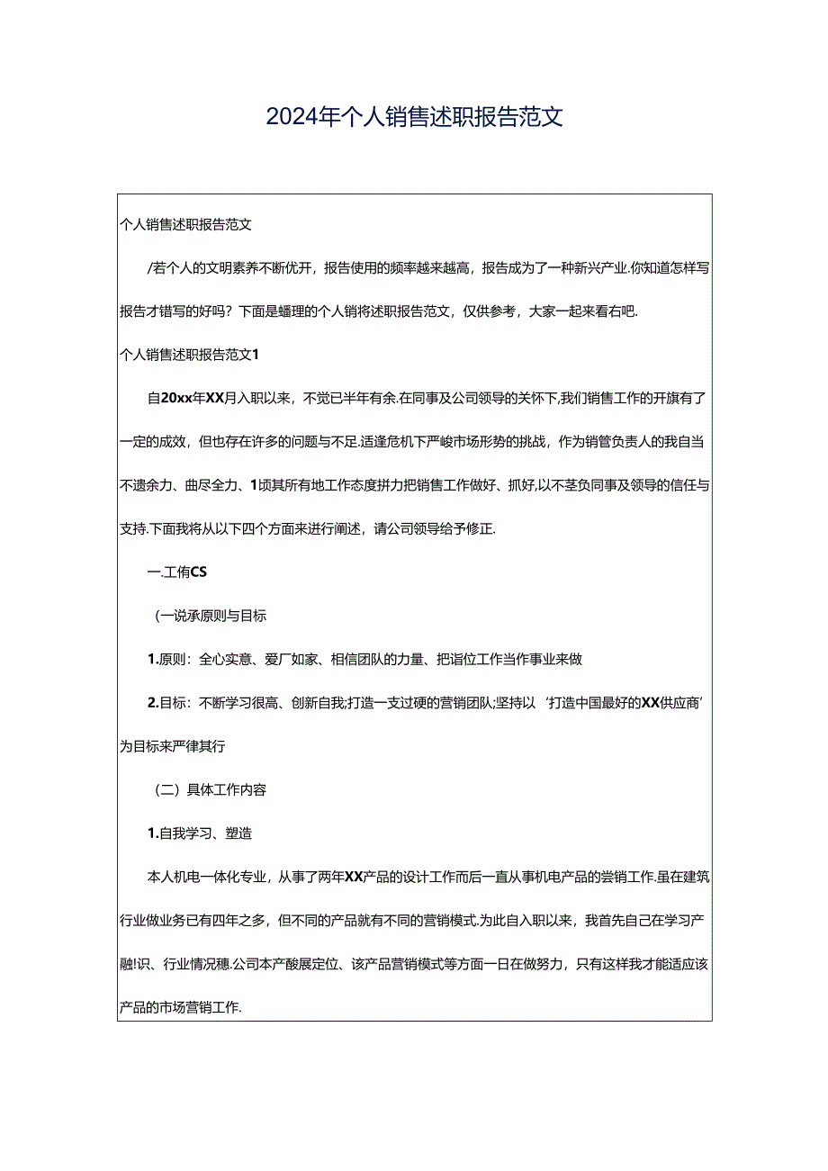 2024年个人销售述职报告范文.docx_第1页