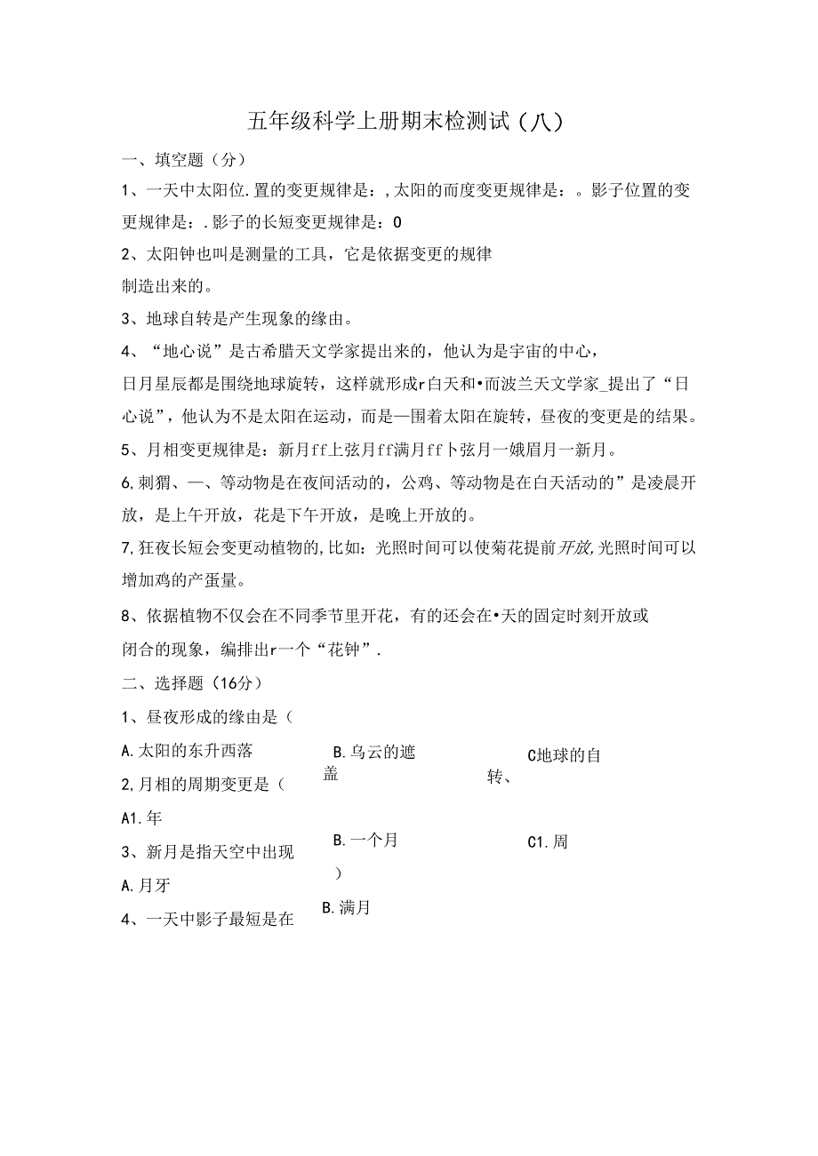 五年级上科学期末检测试(A)_13-14苏教版（无答案）.docx_第1页