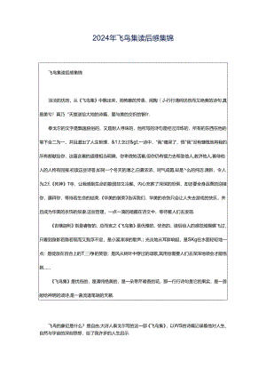 2024年飞鸟集读后感集锦.docx