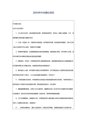 2024年中式婚礼祝词.docx