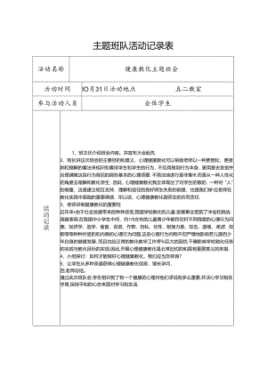 健康教育班队活动记录表.docx