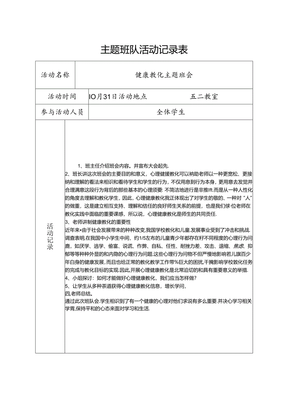 健康教育班队活动记录表.docx_第1页
