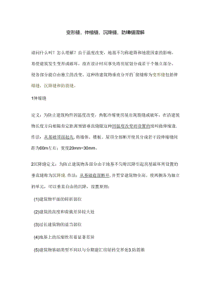 伸缩缝、沉降缝、防震缝的区别.docx