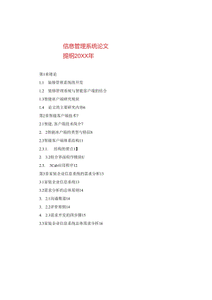 信息管理系统论文提纲20XX年.docx