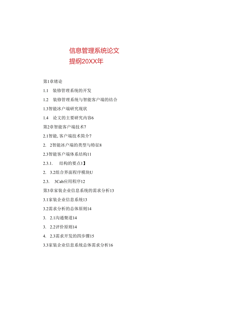 信息管理系统论文提纲20XX年.docx_第1页
