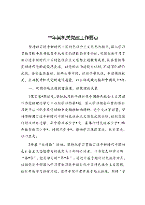 2024年某机关党建工作要点.docx