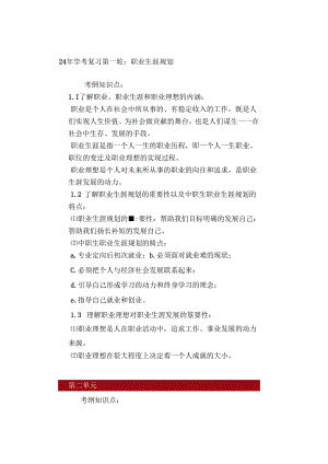 24年学考复习第一轮：职业生涯规划.docx