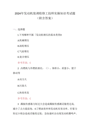 2024年发动机装调检修工技师实操知识考试题（附含答案）.docx