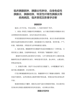 临床胰腺脓肿、胰腺炎性肿块、自身免疫性胰腺炎、胰腺结核、特发性纤维性胰腺炎等胰腺炎性病变疾病病因、临床表现及影像学诊断.docx