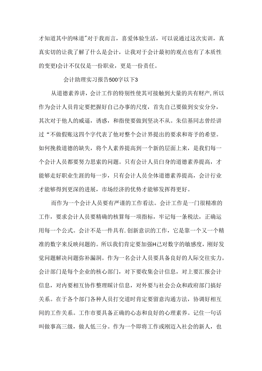 会计助理实习报告500字以下模板3篇.docx_第3页