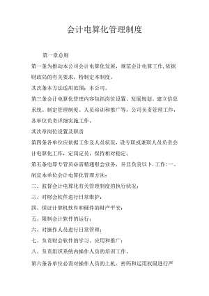 会计电算化管理制度.docx