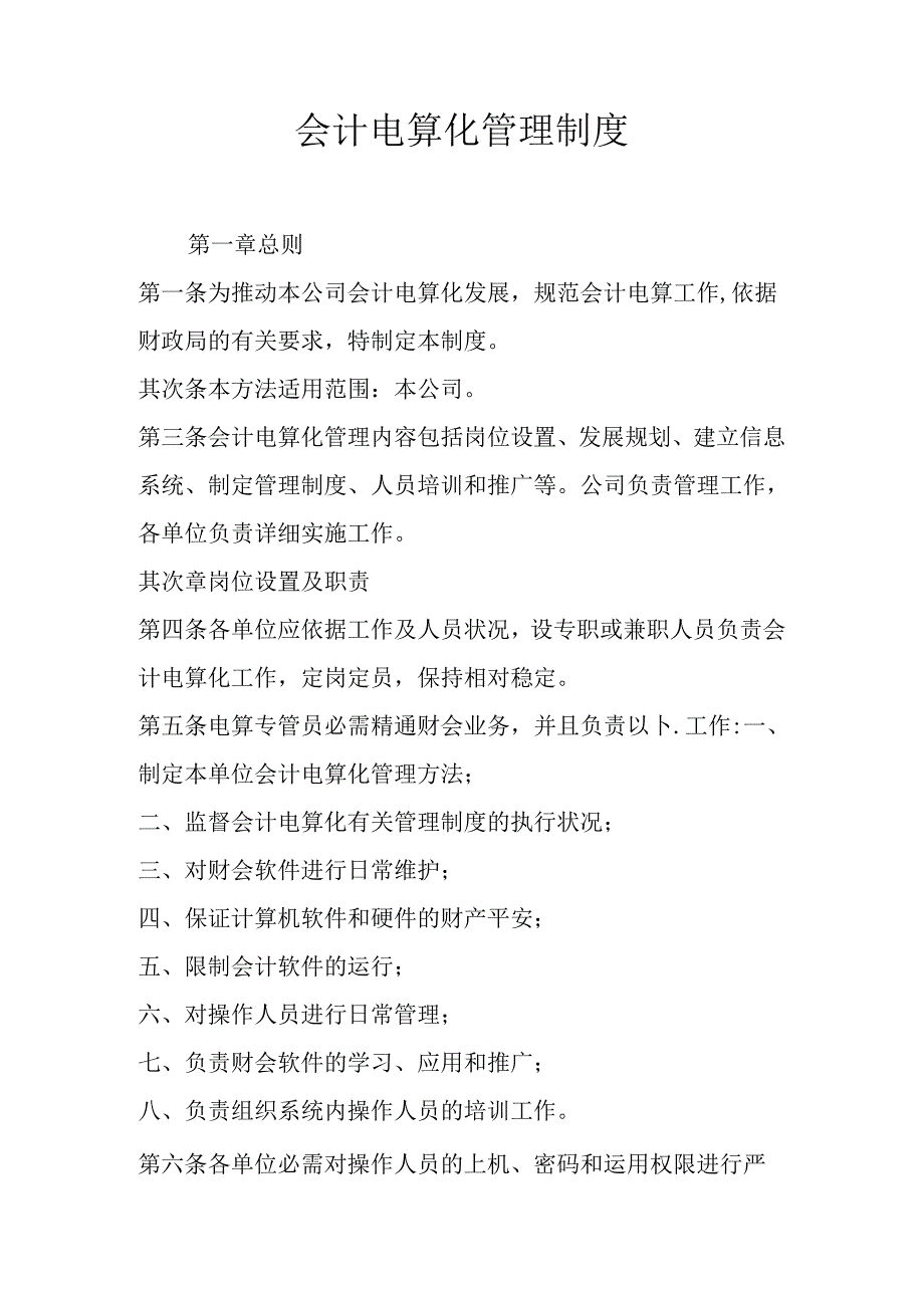 会计电算化管理制度.docx_第1页