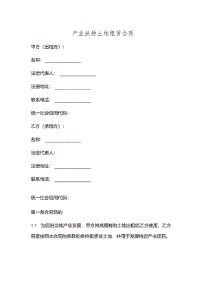 产业扶持土地租赁合同.docx