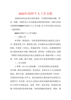 2024年幼师个人工作计划.docx
