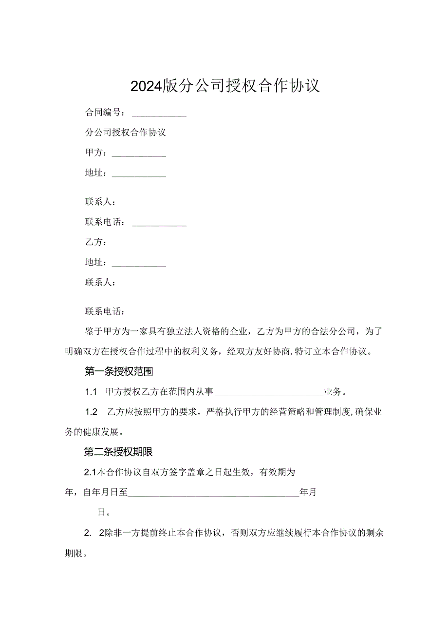2024版分公司授权合作协议.docx_第1页