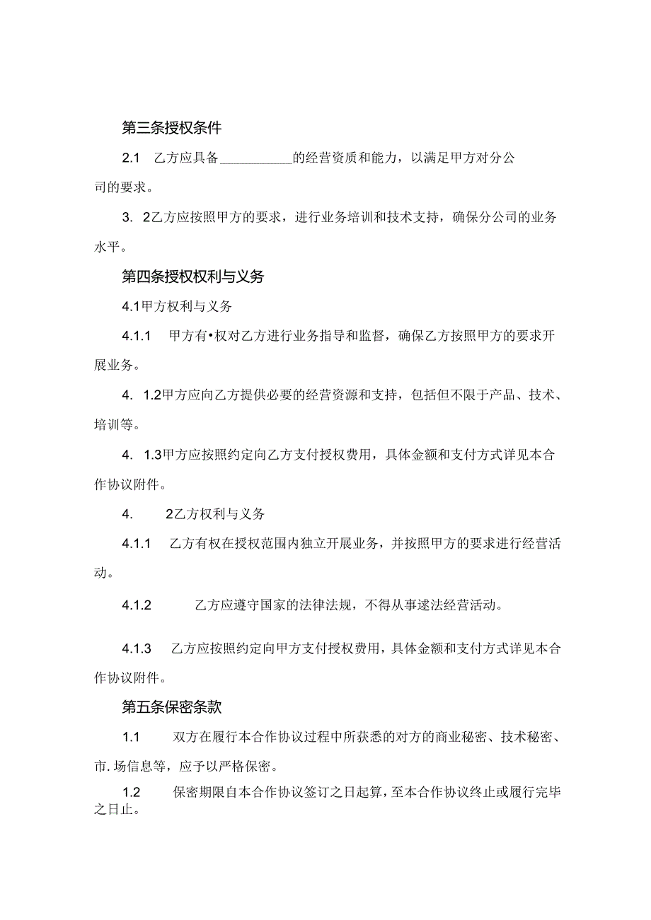 2024版分公司授权合作协议.docx_第2页