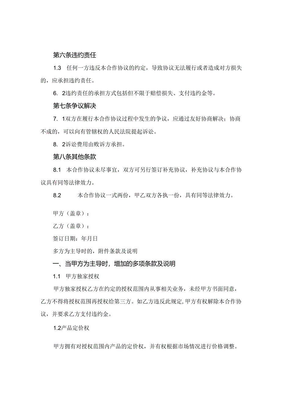 2024版分公司授权合作协议.docx_第3页