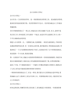 会计出纳实习周记.docx