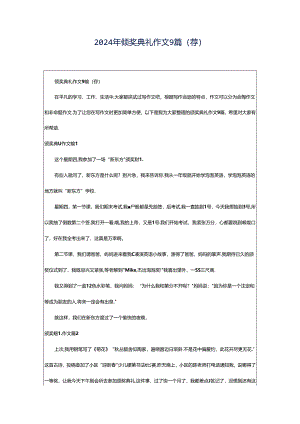 2024年颁奖典礼作文9篇（荐）.docx