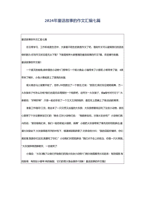 2024年童话故事的作文汇编七篇.docx