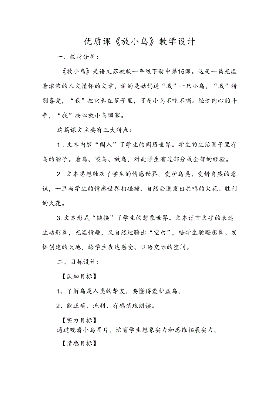 优质课《放小鸟》教学设计.docx_第1页