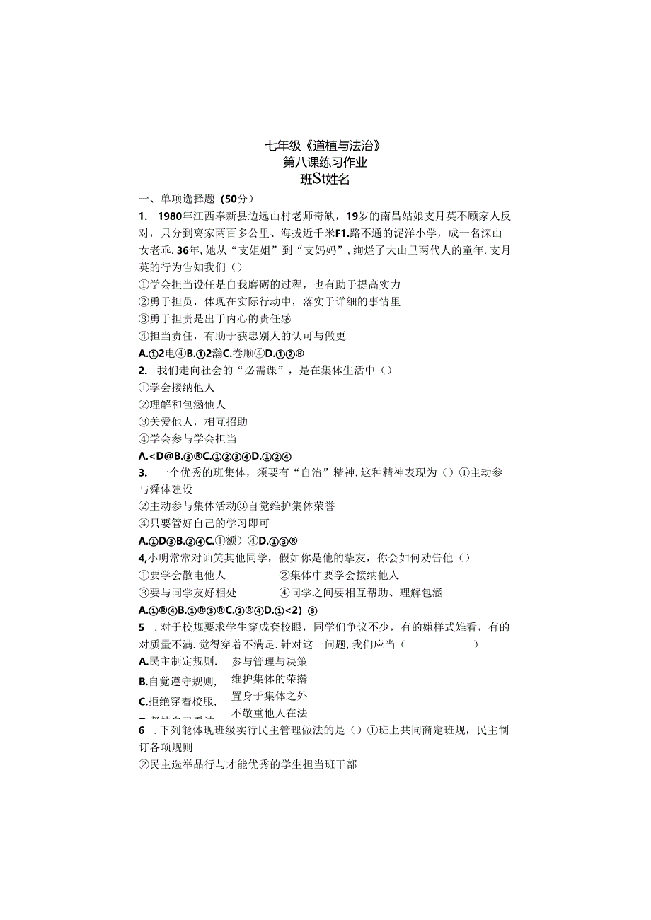 人教版《道德与法治》七年级下册：8.2 我与集体共成长 课时训练.docx_第1页