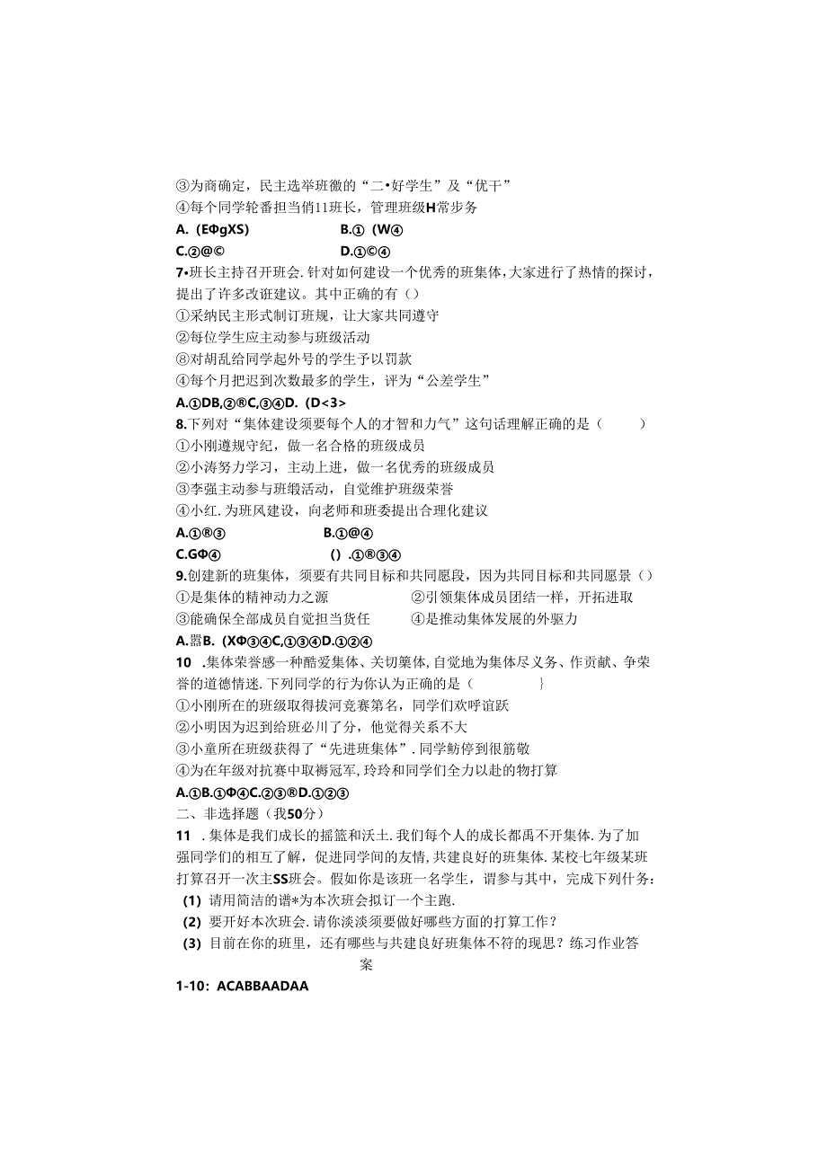 人教版《道德与法治》七年级下册：8.2 我与集体共成长 课时训练.docx_第2页