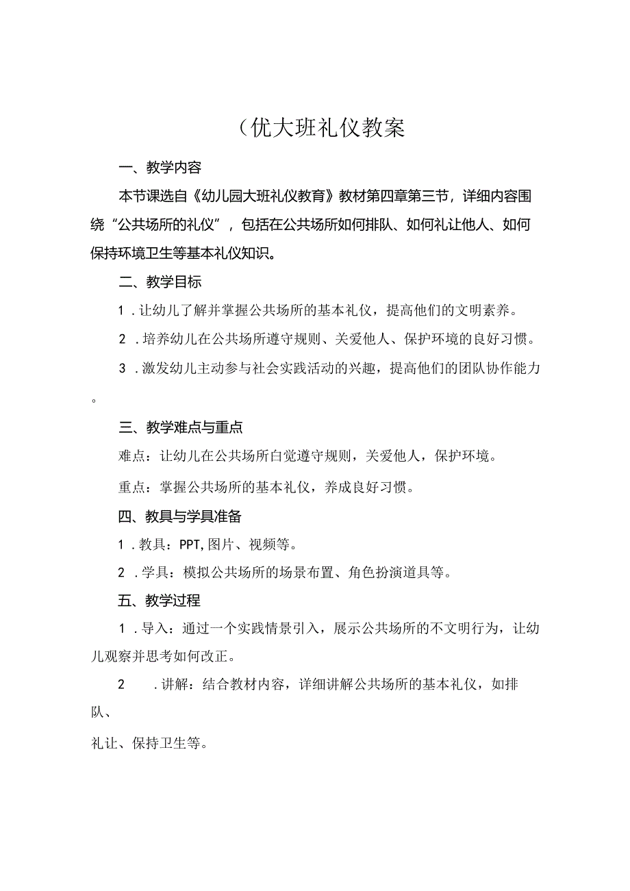 (优大班礼仪教案.docx_第1页