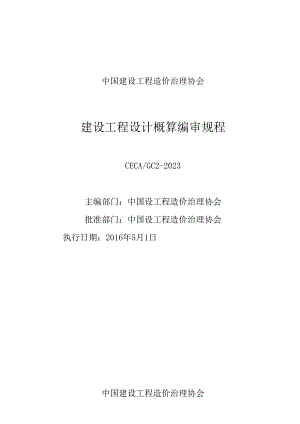2023年建设项目设计概算编审规程.docx