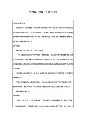 2024年（经典）儿童节作文.docx