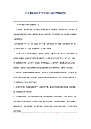 2024年年端午节安康祝福语锦集51句.docx