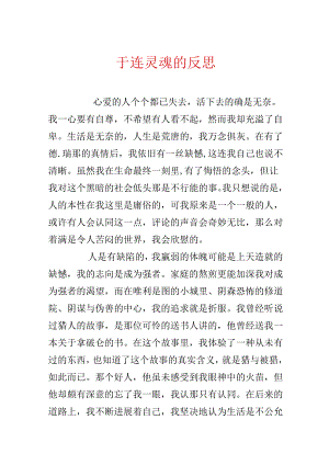 于连灵魂的反思.docx