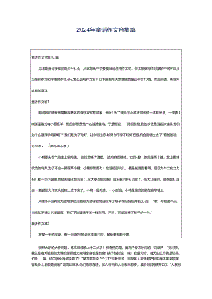 2024年童话作文合集篇.docx