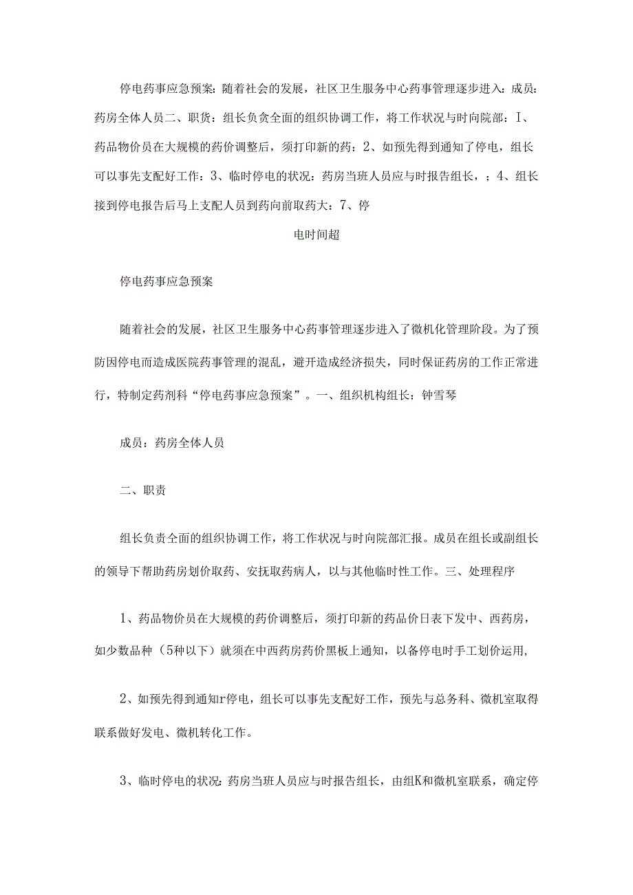 停电药事应急预案.docx_第1页