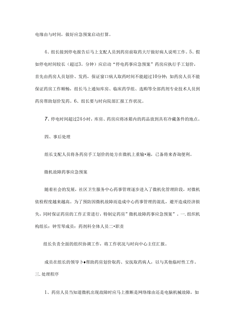 停电药事应急预案.docx_第2页