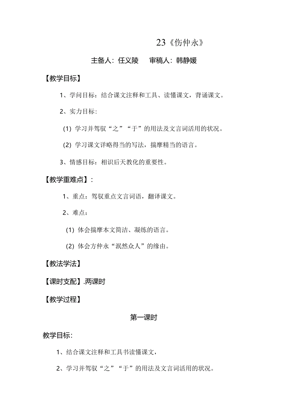 伤仲永教案.docx_第1页
