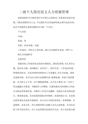 二级个人简历范文人力资源管理.docx