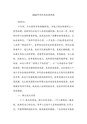 2024年学校思政课讲稿.docx